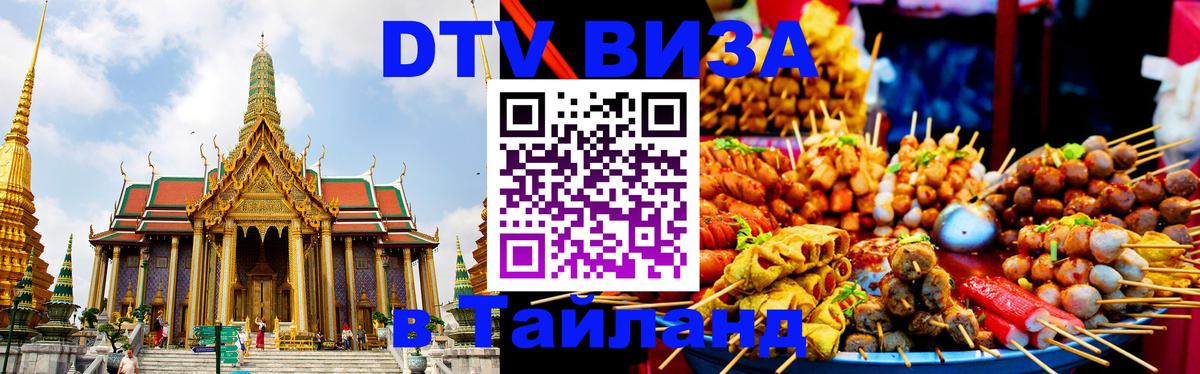 Как сделать DTV визу в Тайланд 