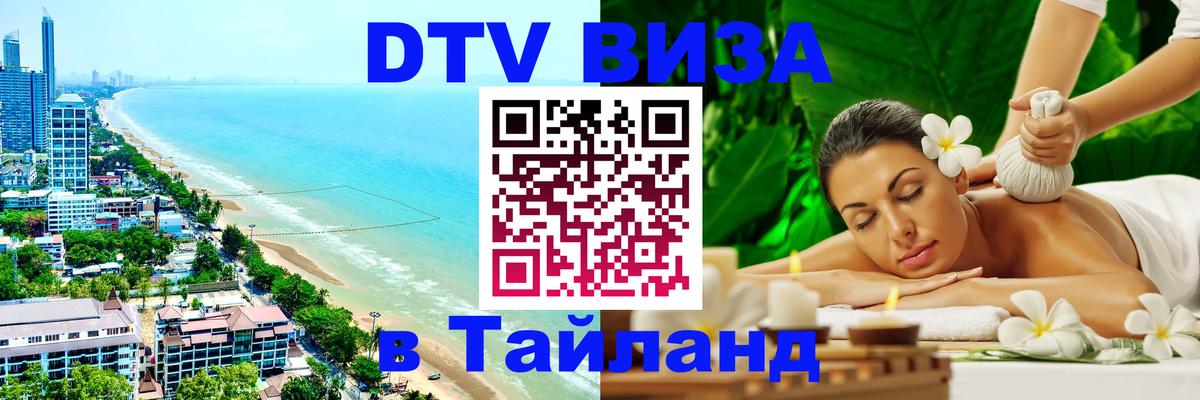 DTV (ДТВ) visa Таиланд Маскат DTV (ДТВ) visa Таиланд Маскат