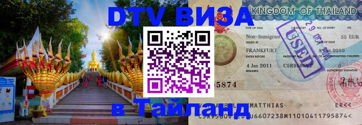 DTV Visa Thailand — прайс и условия, виза без дополнительных документов - Маскат  20.11.2025 